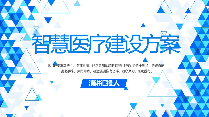 蓝色创意智慧医疗建设方案动态PPT模板