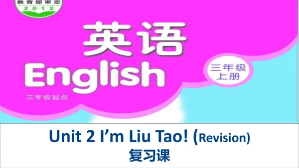 Unit 2 I'm Liu Tao 复习课件(共24张PPT)