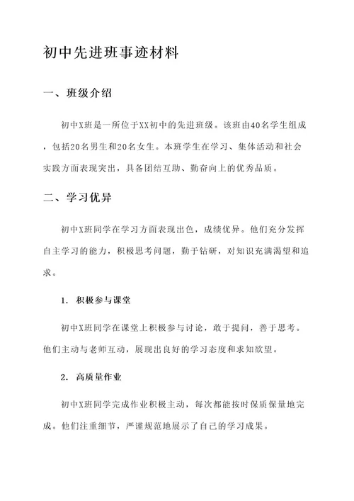 初中先进班事迹材料