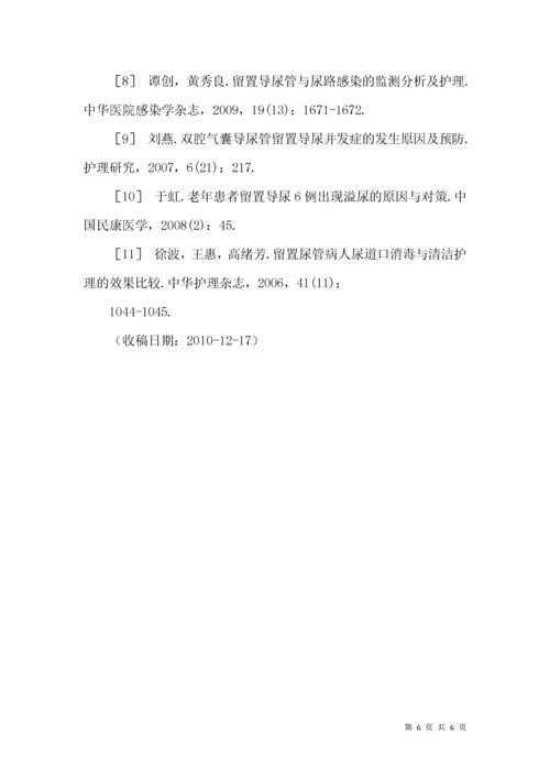 留置导尿患者漏尿的原因分析及护理对策.docx