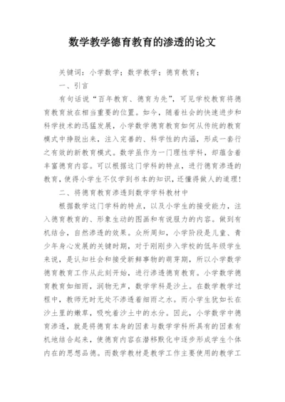 数学教学德育教育的渗透的论文.docx