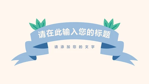 快乐六一卡通儿童节活动策划ppt模板