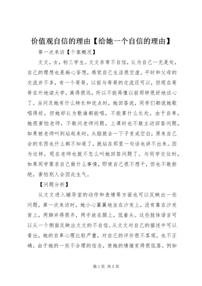 价值观自信的理由【给她一个自信的理由】.docx