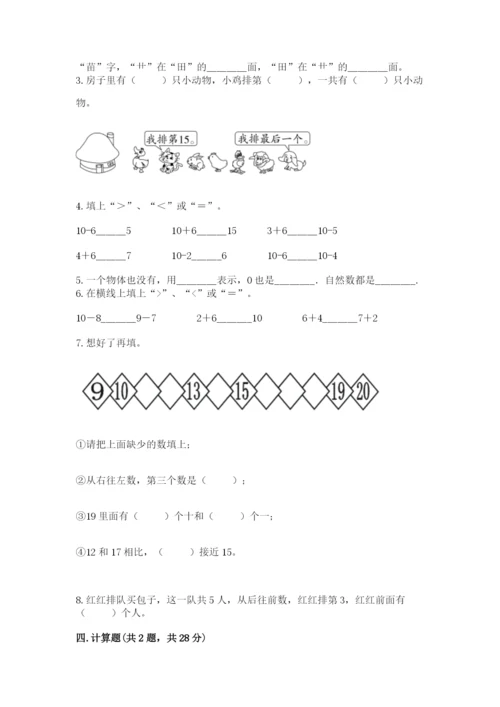 人教版一年级上册数学期末测试卷含答案解析.docx