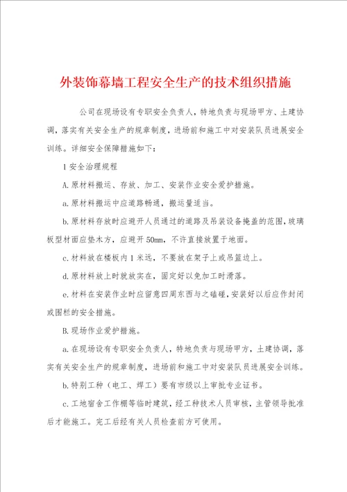 外装饰幕墙工程安全生产的技术组织措施