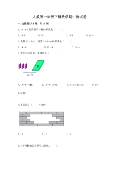 人教版一年级下册数学期中测试卷及答案（全优）.docx