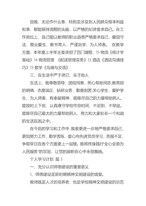 个人学习计划集合7篇