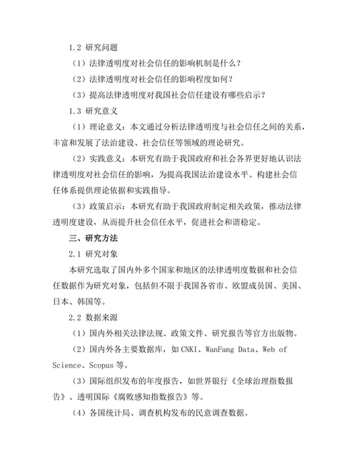 法律透明度对社会信任的影响