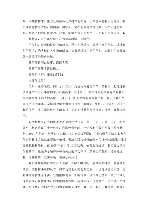 植树节国旗下讲话稿.docx