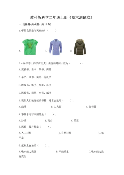 教科版科学二年级上册《期末测试卷》附答案（精练）.docx