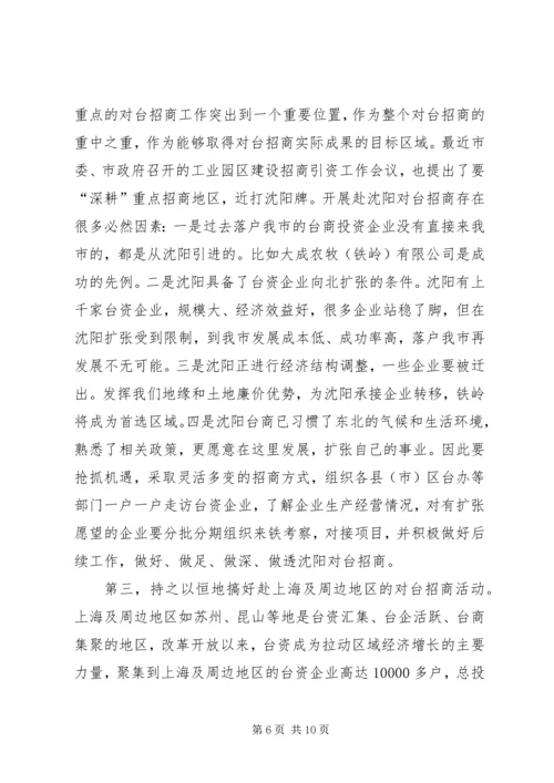充分发挥对台部门优势努力成为全市对外开放的先导关于对当前全市对台招商工作的调查 (3).docx
