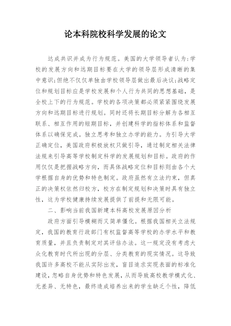论本科院校科学发展的论文.docx
