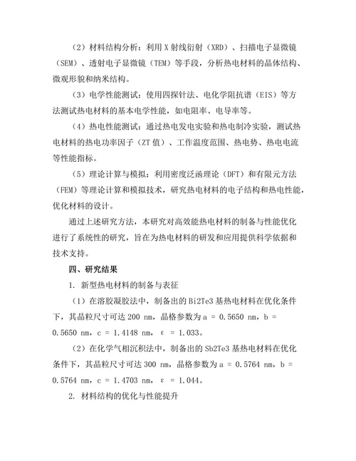 高效能热电材料的制备与性能优化
