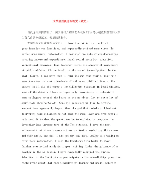 精编之大学生自我介绍范文（英文）.docx