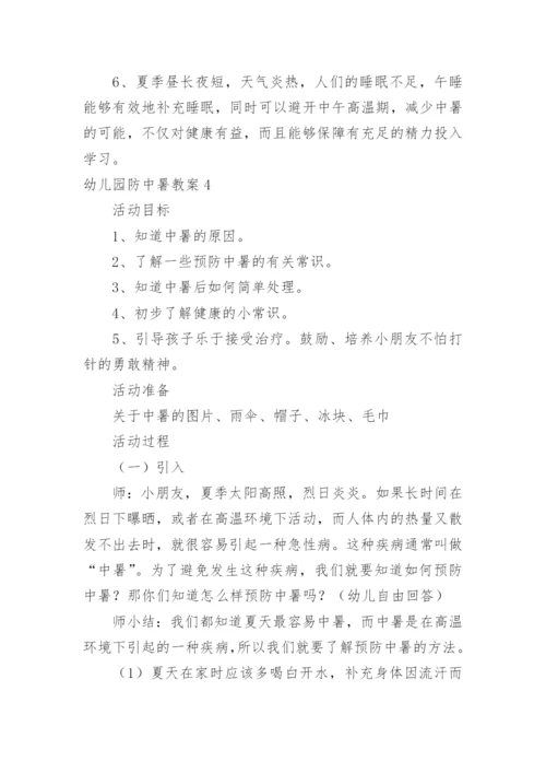 幼儿园防中暑教案.docx