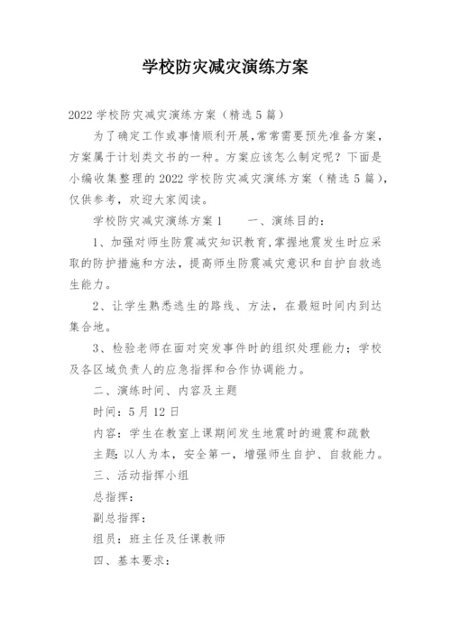 学校防灾减灾演练方案.docx