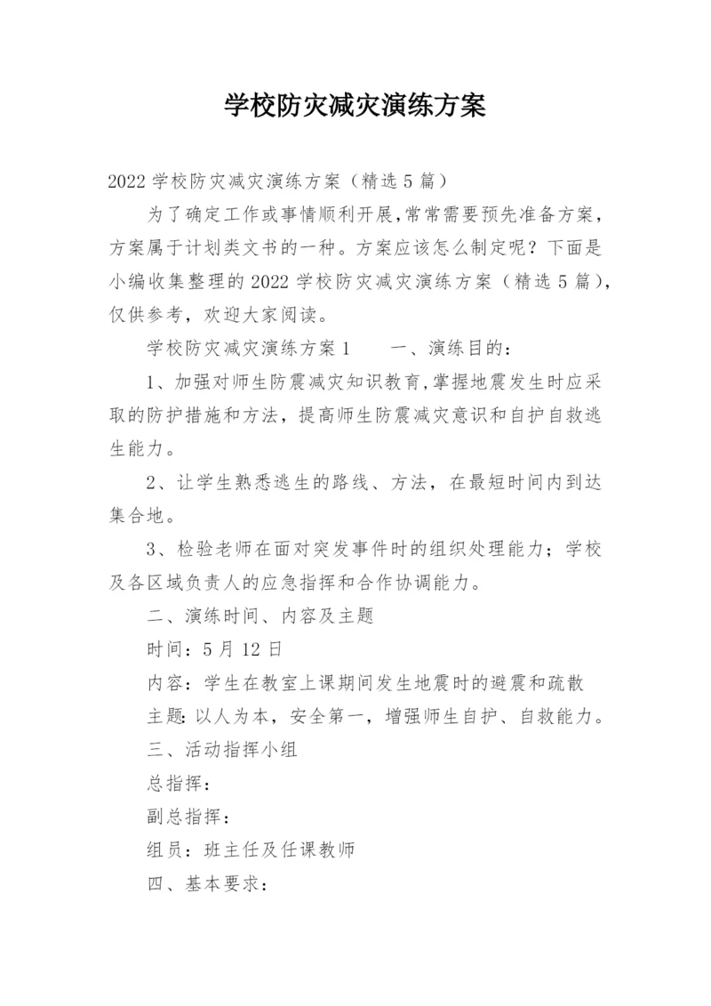 学校防灾减灾演练方案.docx