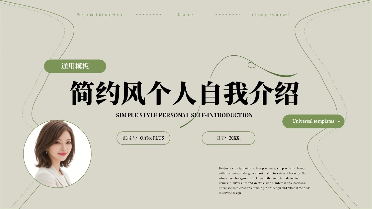 绿色莫兰迪简约个人介绍通用模版