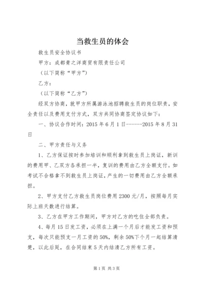 当救生员的体会 (2).docx