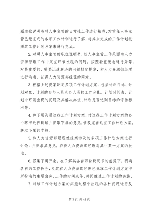 人事经理个人工作计划.docx