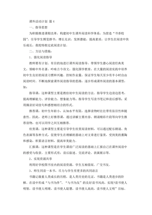 课外活动计划五篇.docx