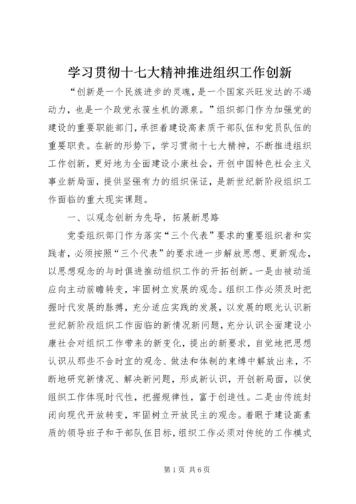 学习贯彻十七大精神推进组织工作创新.docx