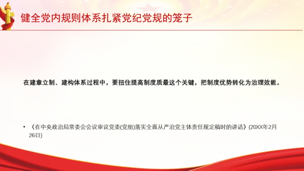 健全党内规则体系扎紧党纪党规的笼子党课PPT