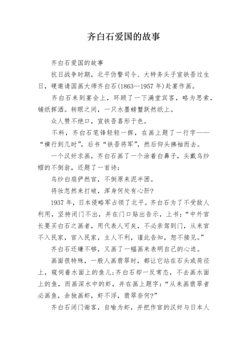 齐白石爱国的故事.docx