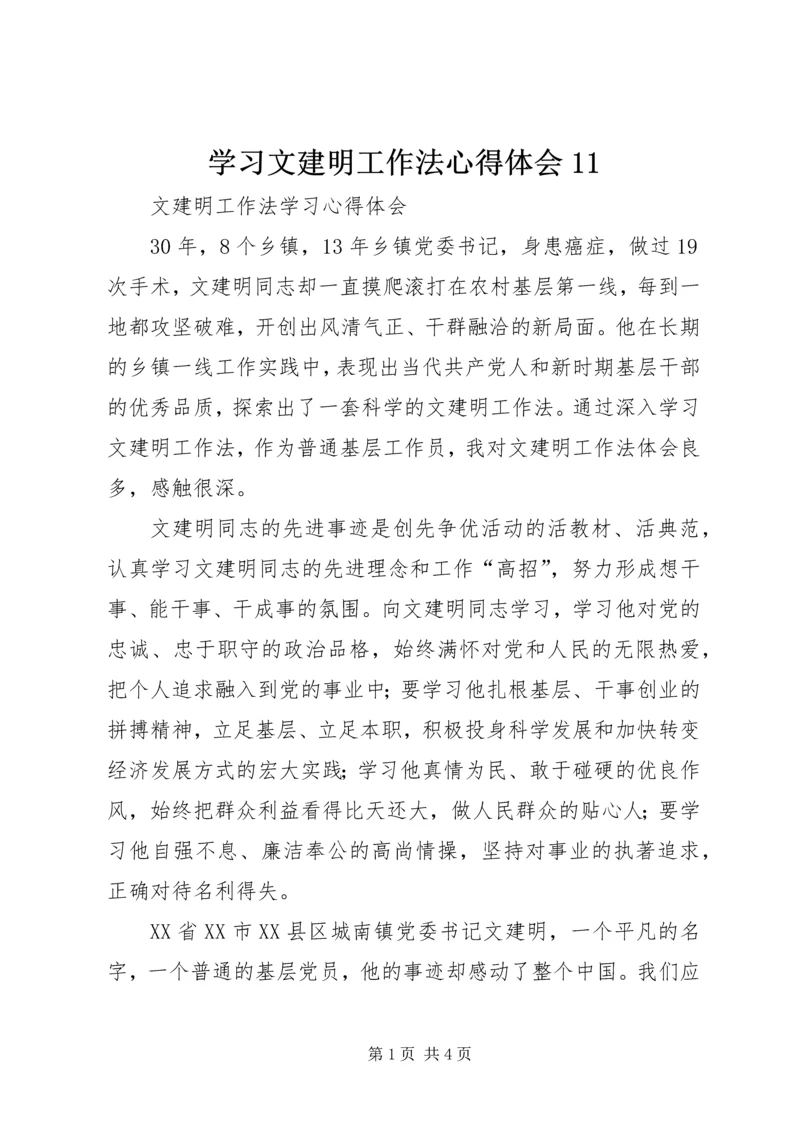 学习文建明工作法心得体会11 (4).docx