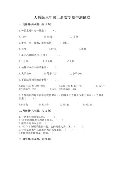 人教版三年级上册数学期中测试卷精品（综合题）.docx