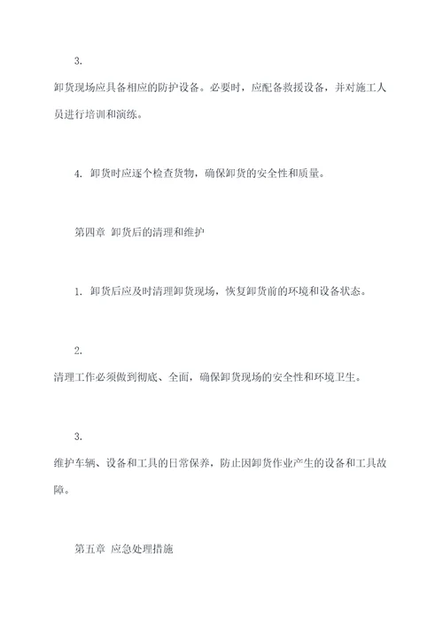 卸货安全管理制度