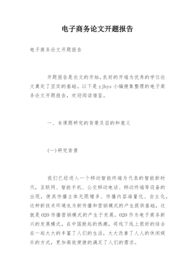 电子商务论文开题报告精选.docx
