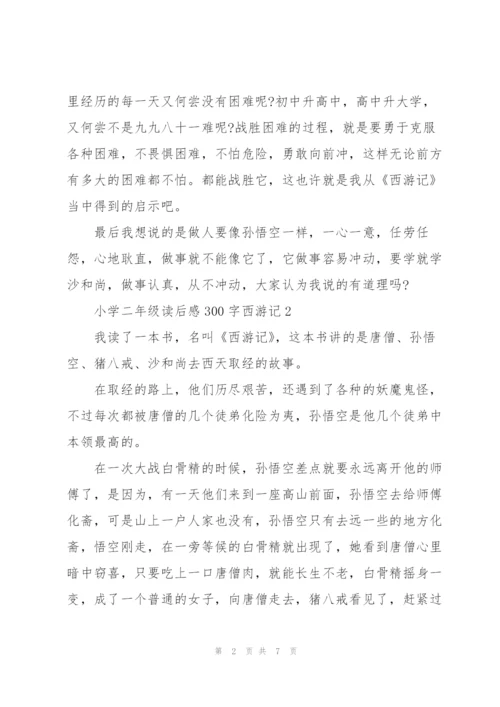 小学二年级读后感作文300字西游记5篇.docx