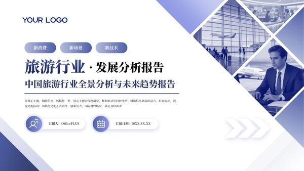 紫色商务旅游行业发展分析报告通用PPT模板
