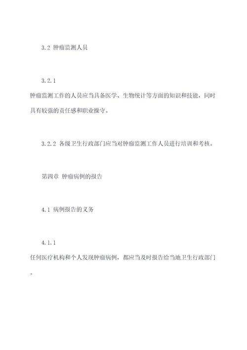 肿瘤监测工作管理制度