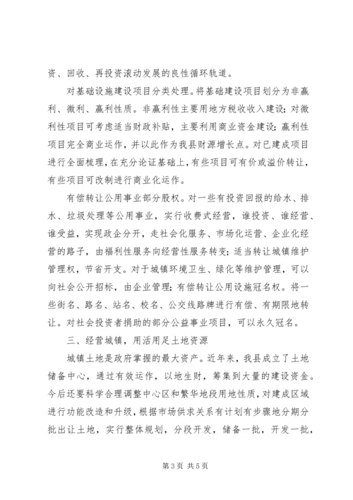 城镇化建设资金筹集管理经验汇报.docx