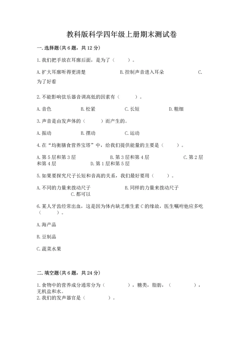 教科版科学四年级上册期末测试卷（考点精练）.docx