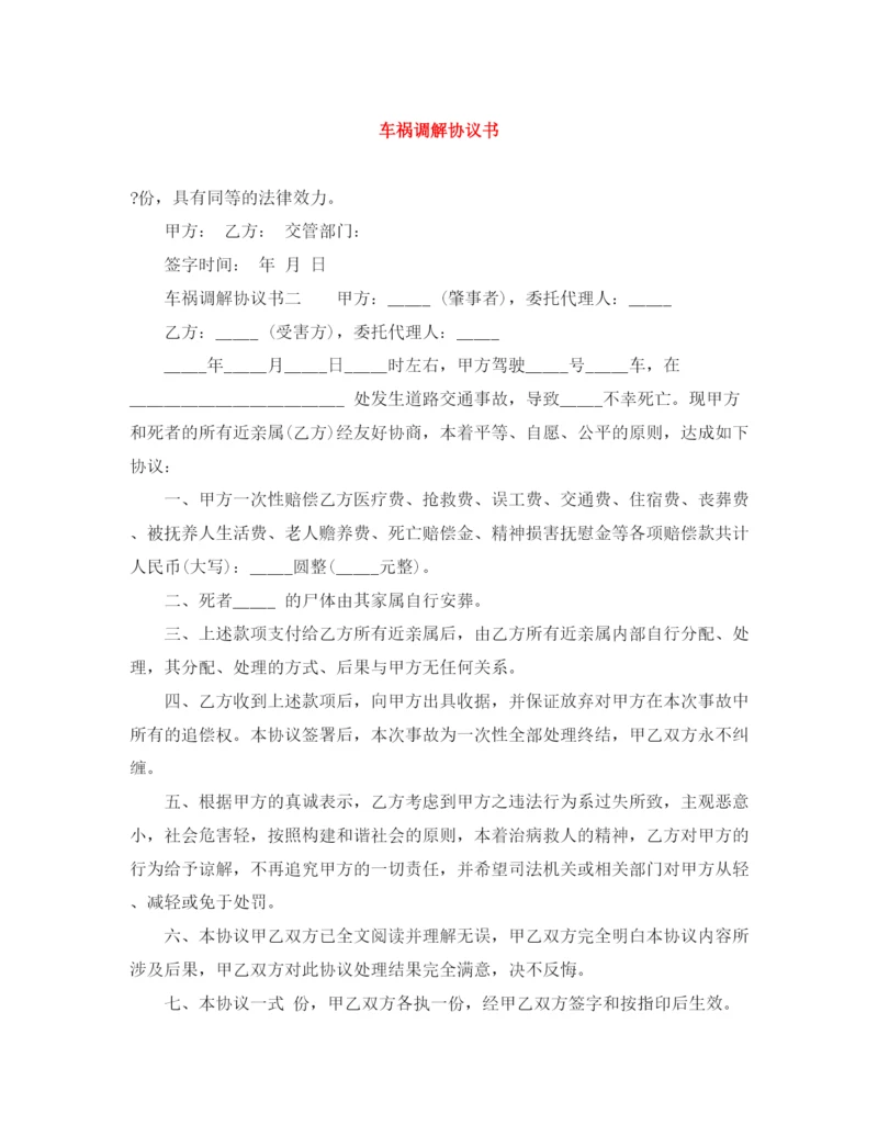 2023年车祸调解协议书.docx