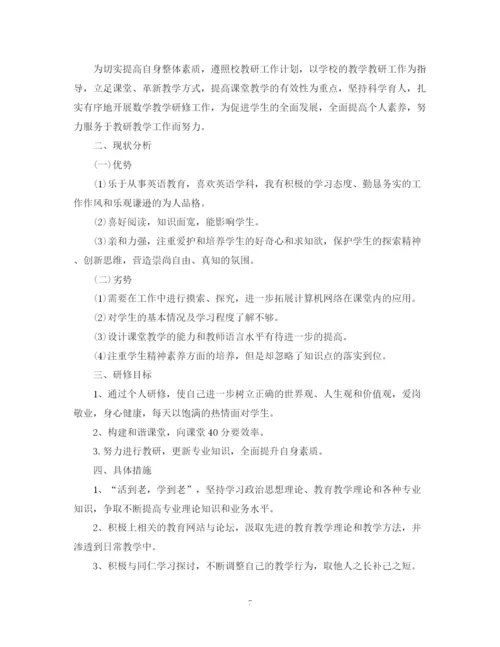 精编之英语教师的个人研修计划书范文.docx