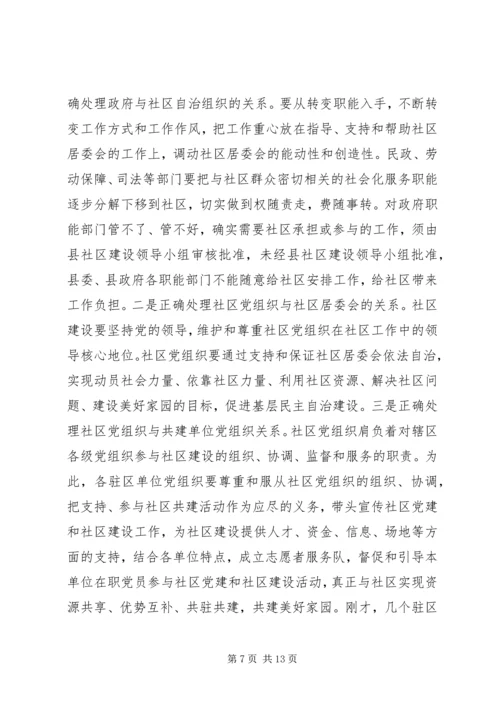 县社区建设工作会议上的讲话.docx