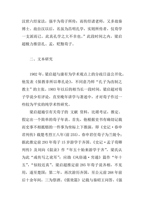梁启超荀子研究论析