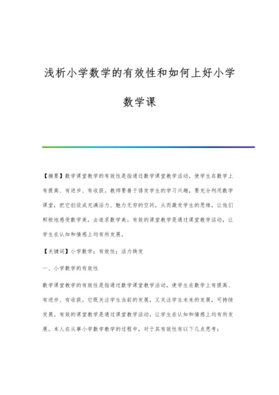 浅析小学数学的有效性和如何上好小学数学课.docx