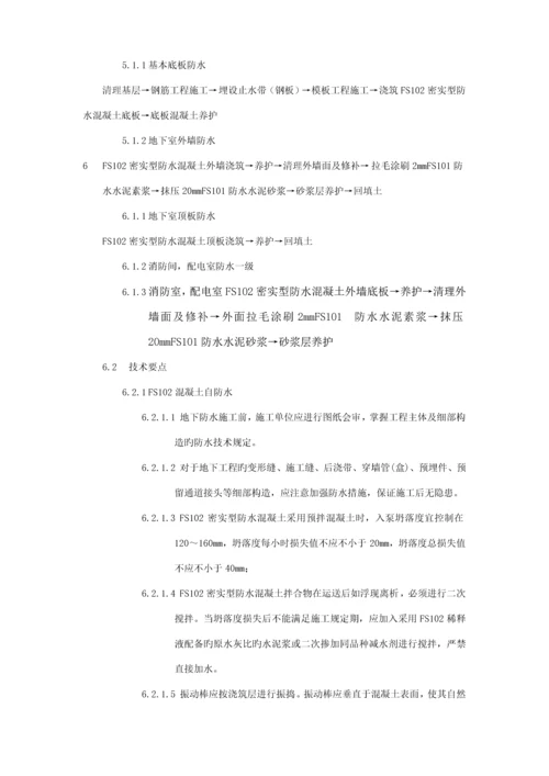 FSFS地下刚性复合防水重点技术综合施工专题方案.docx