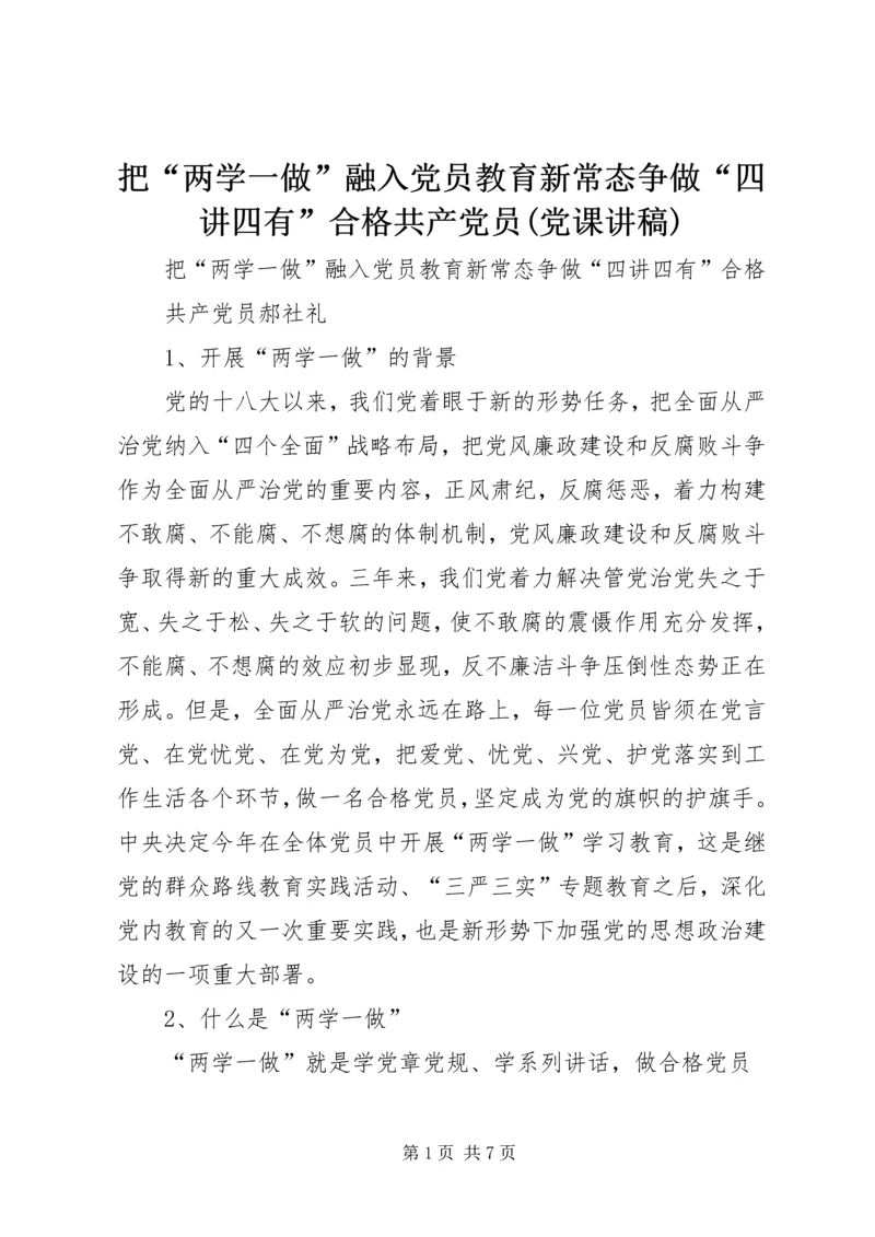 把“两学一做”融入党员教育新常态争做“四讲四有”合格共产党员(党课讲稿).docx