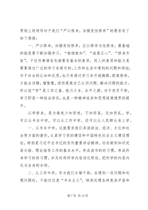 修学修德修行——浅谈严以修身加强党性修养.docx