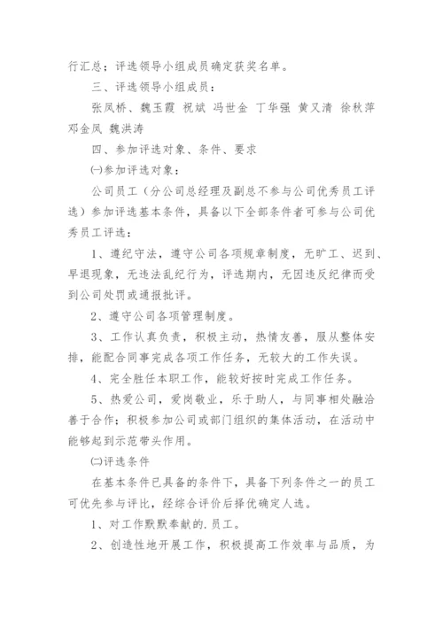 公司的优秀员工评选方案_2.docx