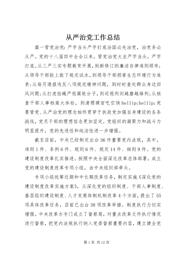 从严治党工作总结.docx