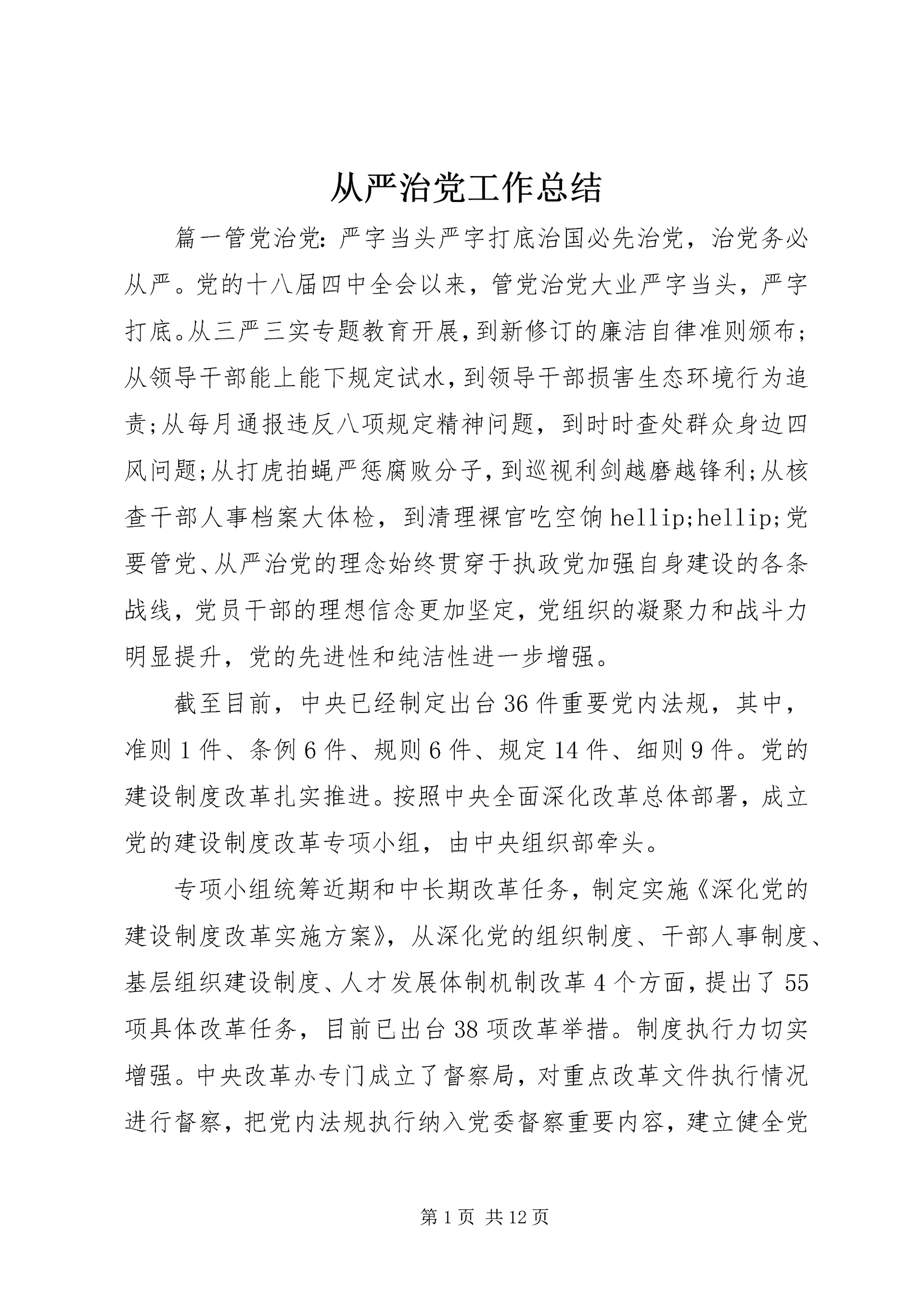 从严治党工作总结.docx