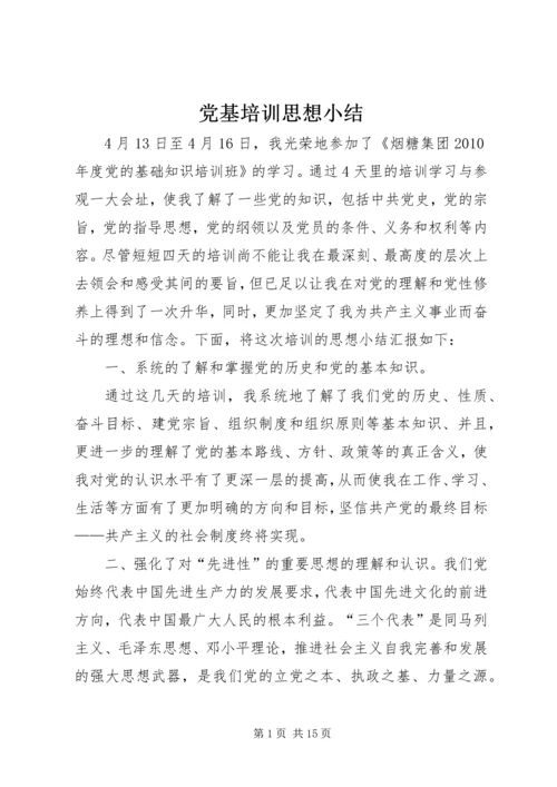 党基培训思想小结.docx