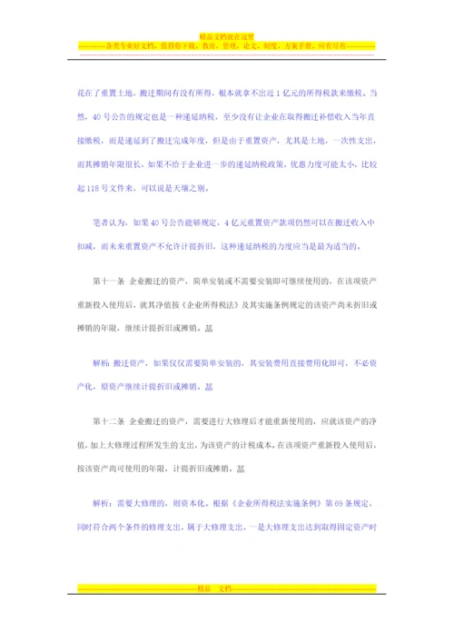 逐条解析《企业政策性搬迁所得税管理办法》政策要点.docx